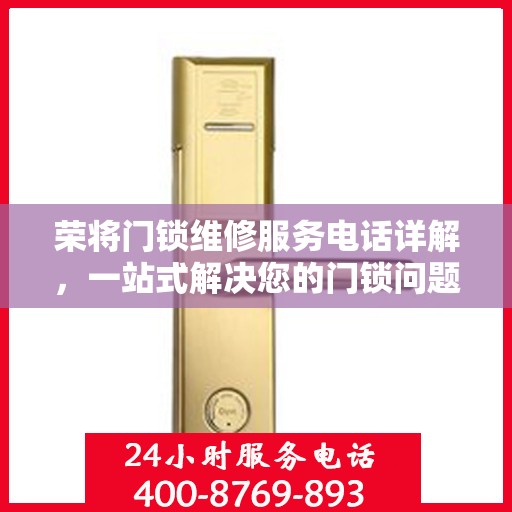 荣将门锁维修服务电话详解，一站式解决您的门锁问题