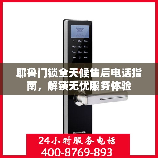 耶鲁门锁全天候售后电话指南，解锁无忧服务体验