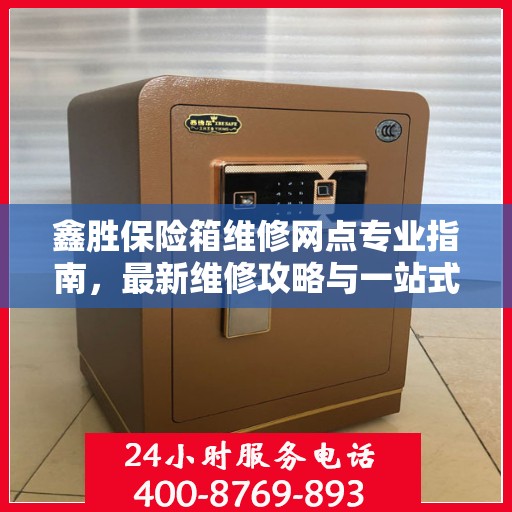 鑫胜保险箱维修网点专业指南，最新维修攻略与一站式服务体验