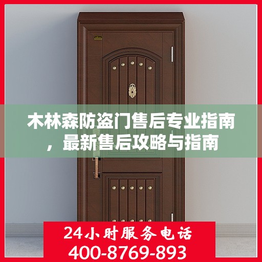 木林森防盗门售后专业指南，最新售后攻略与指南
