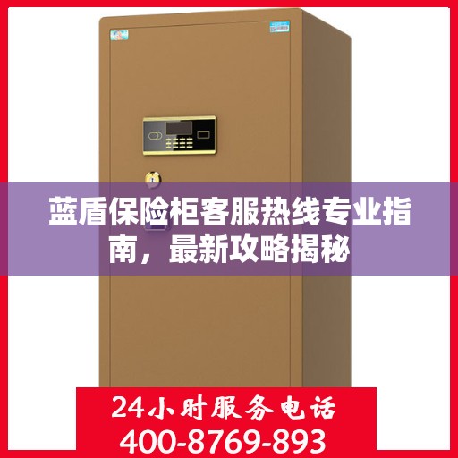 蓝盾保险柜客服热线专业指南，最新攻略揭秘