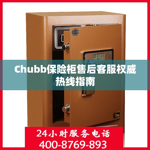 Chubb保险柜售后客服权威热线指南
