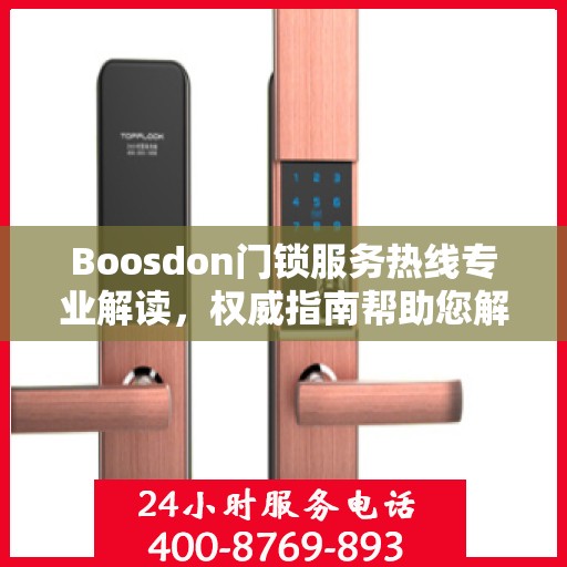 Boosdon门锁服务热线专业解读，权威指南帮助您解决问题