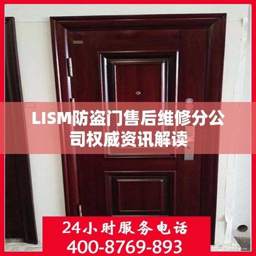 LISM防盗门售后维修分公司权威资讯解读