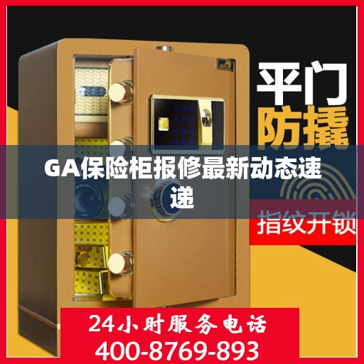 GA保险柜报修最新动态速递