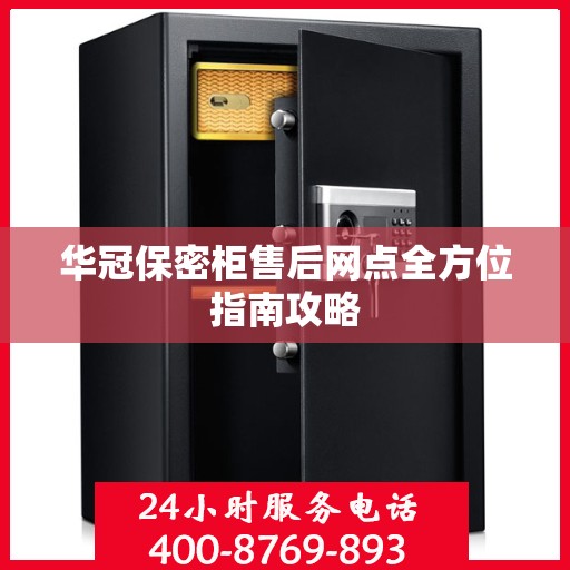 华冠保密柜售后网点全方位指南攻略