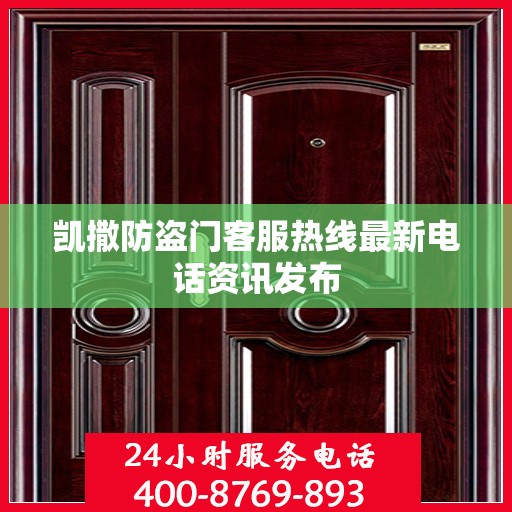 凯撒防盗门客服热线最新电话资讯发布