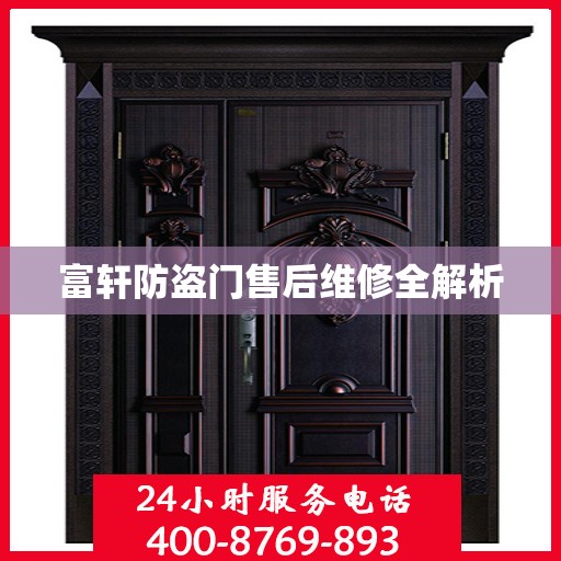 富轩防盗门售后维修全解析