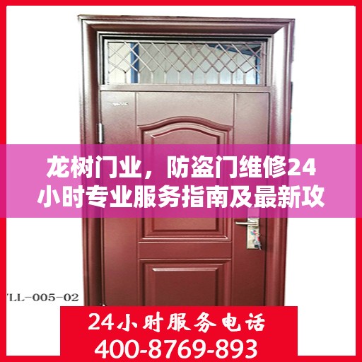 龙树门业，防盗门维修24小时专业服务指南及最新攻略
