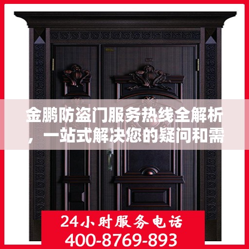 金鹏防盗门服务热线全解析，一站式解决您的疑问和需求