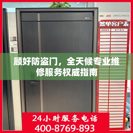 顾好防盗门，全天候专业维修服务权威指南
