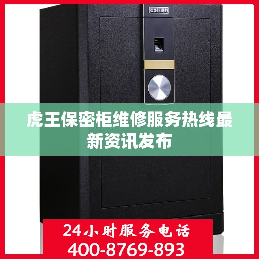 虎王保密柜维修服务热线最新资讯发布