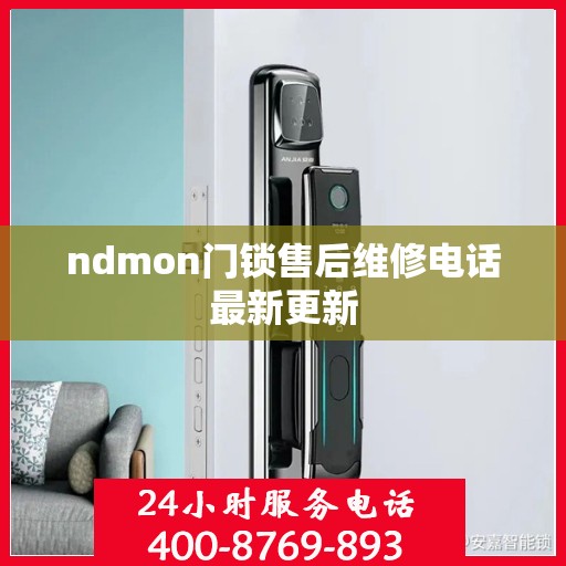ndmon门锁售后维修电话最新更新