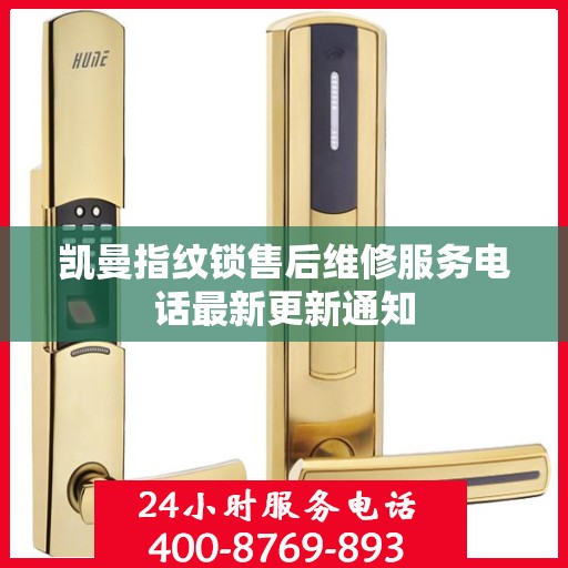 凯曼指纹锁售后维修服务电话最新更新通知