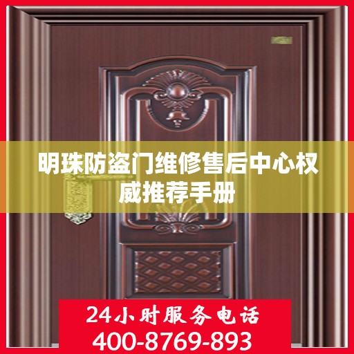 明珠防盗门维修售后中心权威推荐手册