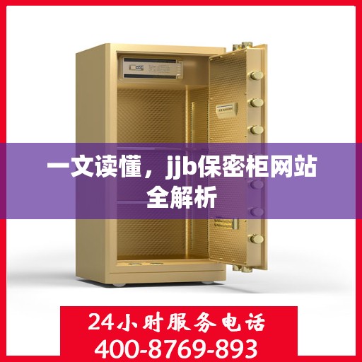 一文读懂，jjb保密柜网站全解析