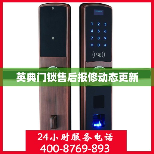 英典门锁售后报修动态更新