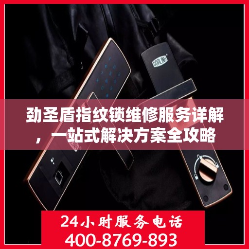 劲圣盾指纹锁维修服务详解，一站式解决方案全攻略