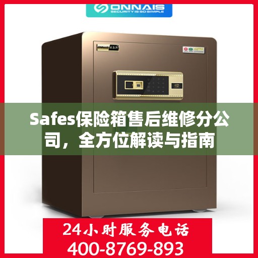 Safes保险箱售后维修分公司，全方位解读与指南