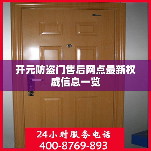 开元防盗门售后网点最新权威信息一览