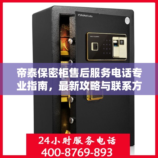 帝泰保密柜售后服务电话专业指南，最新攻略与联系方式