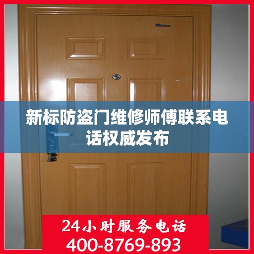 新标防盗门维修师傅联系电话权威发布