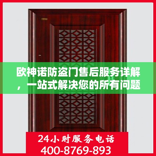 欧神诺防盗门售后服务详解，一站式解决您的所有问题