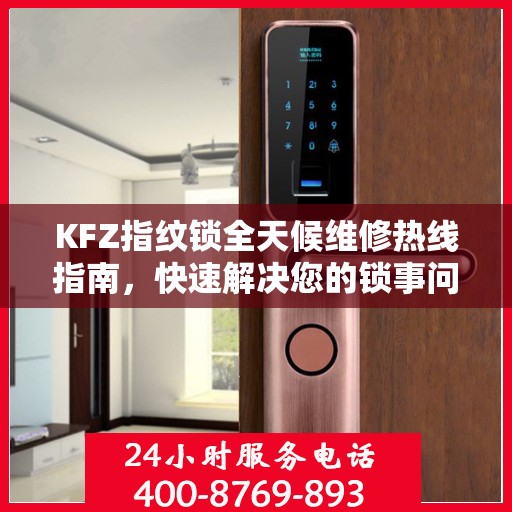 KFZ指纹锁全天候维修热线指南，快速解决您的锁事问题