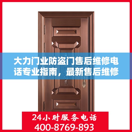 大力门业防盗门售后维修电话专业指南，最新售后维修攻略及电话速查