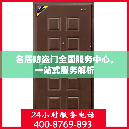 名居防盗门全国服务中心，一站式服务解析
