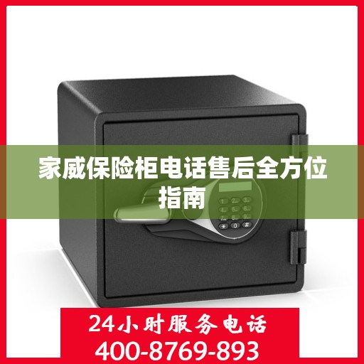 家威保险柜电话售后全方位指南