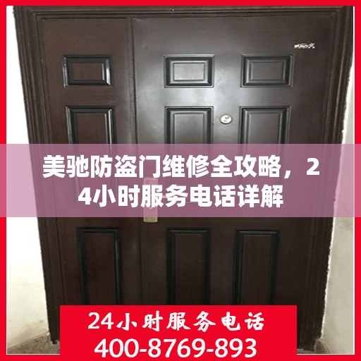 美驰防盗门维修全攻略，24小时服务电话详解