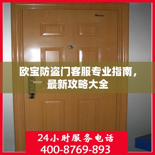 欧宝防盗门客服专业指南，最新攻略大全