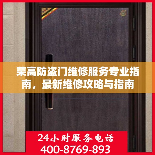 荣高防盗门维修服务专业指南，最新维修攻略与指南