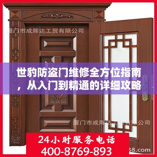 世豹防盗门维修全方位指南，从入门到精通的详细攻略
