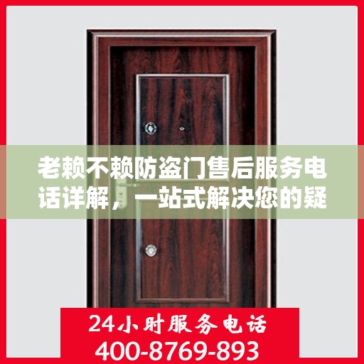 老赖不赖防盗门售后服务电话详解，一站式解决您的疑问