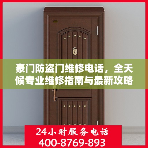 豪门防盗门维修电话，全天候专业维修指南与最新攻略