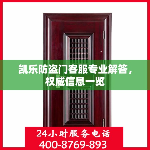 凯乐防盗门客服专业解答，权威信息一览