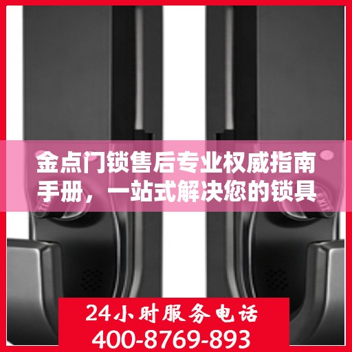 金点门锁售后专业权威指南手册，一站式解决您的锁具问题