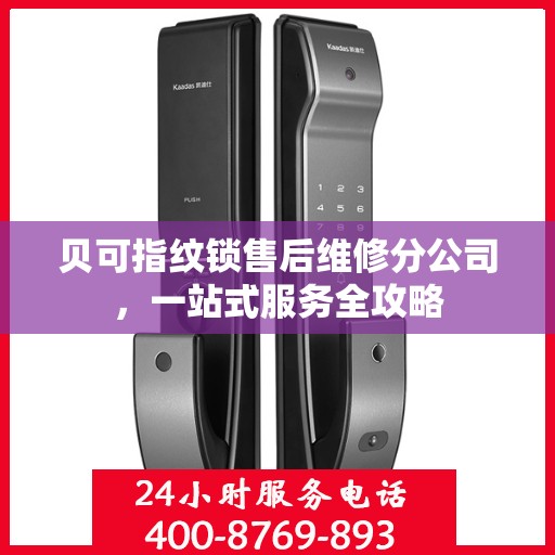 贝可指纹锁售后维修分公司，一站式服务全攻略