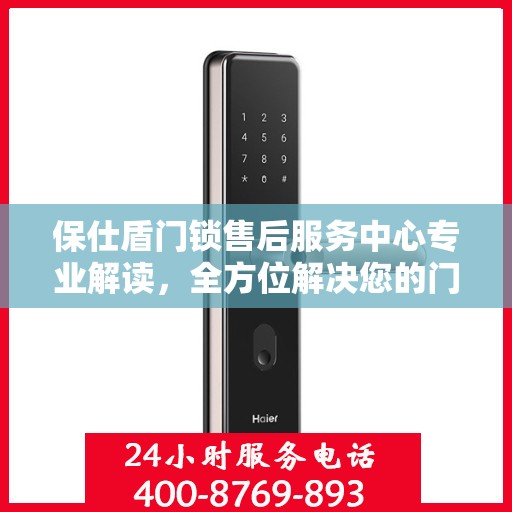 保仕盾门锁售后服务中心专业解读，全方位解决您的门锁问题