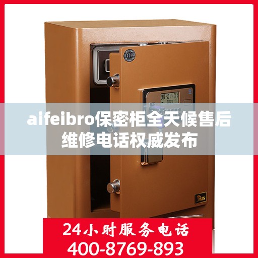 aifeibro保密柜全天候售后维修电话权威发布