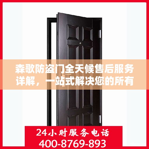 森歌防盗门全天候售后服务详解，一站式解决您的所有问题！