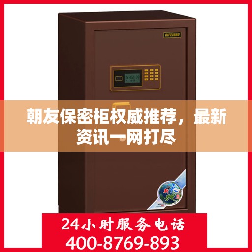 朝友保密柜权威推荐，最新资讯一网打尽