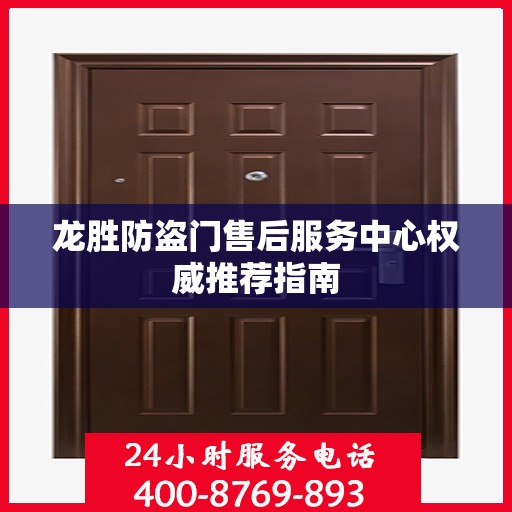 龙胜防盗门售后服务中心权威推荐指南