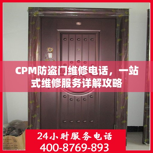 CPM防盗门维修电话，一站式维修服务详解攻略