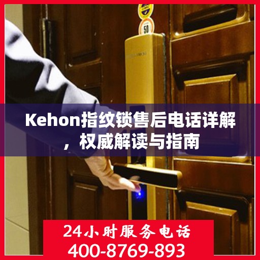 Kehon指纹锁售后电话详解，权威解读与指南