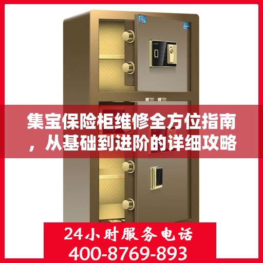 集宝保险柜维修全方位指南，从基础到进阶的详细攻略