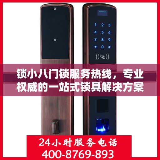 锁小八门锁服务热线，专业权威的一站式锁具解决方案指南