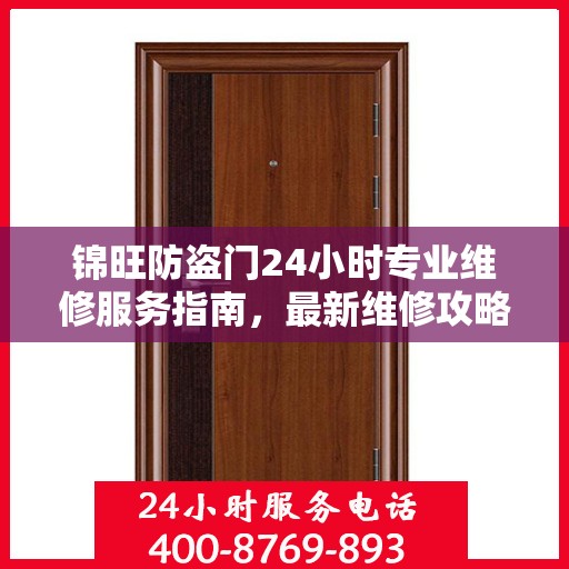 锦旺防盗门24小时专业维修服务指南，最新维修攻略